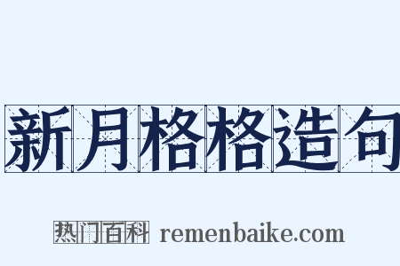 新月格格造句是什么意思的图片